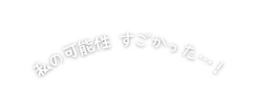 私の可能性 すごかった