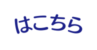 はこちら